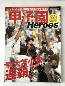 ヒーローズ　高校野球　甲子園　2006年　夏　駒大苫小牧連覇　田中将大