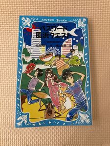新品 パスワード 風浜クエスト 松原秀行著 青い鳥文庫