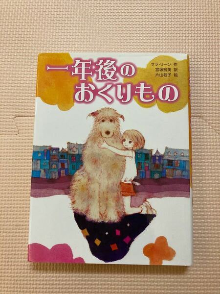 新品　一年後のおくりもの　サラ、リーン著　あかね書房