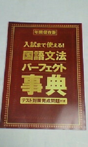 進研ゼミ 中学講座＊中１ 中２ 中３、１年 ２年 ３年＊国語／入試まで使える！国語文法パーフェクト事典～テスト対策問題付き＊文法.