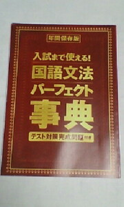 進研ゼミ 中学講座＊中１ 中２ 中３、１年 ２年 ３年＊国語／入試まで使える！国語文法パーフェクト事典～テスト対策問題付き...＊文法