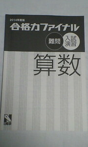 日能研＊６年＊合格力ファイナル 入試演習・難問／算数＊難関校受験～筑駒 開成 桜蔭 麻布 女子学院 武蔵 雙葉 早慶 駒場東邦 灘