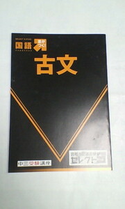 進研ゼミ＊中３ ３年 受験講座＊合格への過去問 セレクト５／国語（古文）＊ほぼ未使用