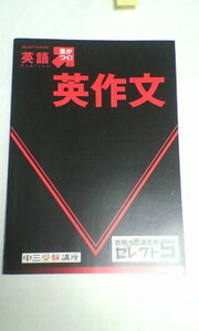 進研ゼミ＊中３ ３年 受験講座＊合格への過去問 セレクト５／英語（英作文）