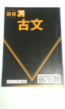 進研ゼミ＊中３ ３年 受験講座＊合格への過去問 セレクト５～国語（古文）_画像1