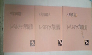 日能研＊４年 前期＊算数／レベルアップ問題集・３冊