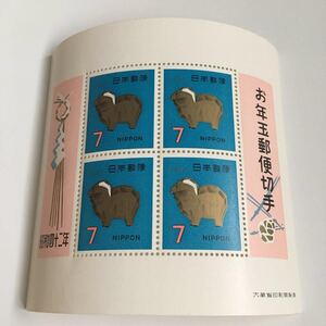 年賀切手 お年玉小型シートヒツジ 1966