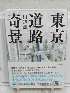 東京道路奇景　帯付き　川辺 謙一　草思社