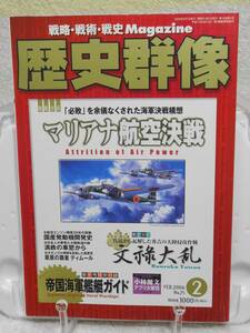 歴史群像　マリアナ航空作戦　付録なし　2006年 02 月号　学研プラス