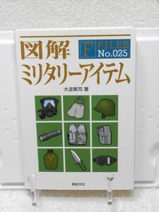 図解ミリタリーアイテム (F-Files　NO.025)　大波 篤司 新紀元社