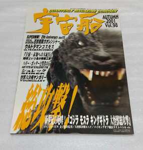 ビジュアルSF世代の雑誌 宇宙船 テレビ朝日ソノラマ Vol.98 2001年 秋 ウルトラマン コスモスNHKという特撮工房ゴジラ モスラ キングギドラ