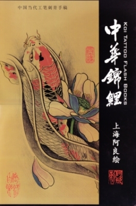 [قرار فوري] كتاب مرجعي للوشم مقاس A4 صيني من نوع Nishikigoi Carp [وشم] 241, تلوين, كتاب فن, مجموعة, كتاب فن