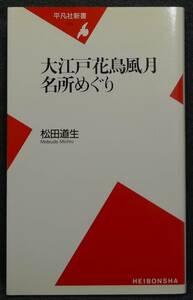 【超希少】【新品、未読保管品】大江戸花鳥風月　名所めぐり　平凡社新書171　著者：松田道生　(株)平凡社