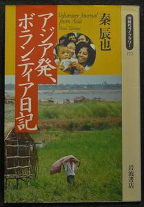 【超希少】【新品並美品】古本　アジア発、ボランティア日記　同時代ライブラリー172　著者：秦辰也　(株)岩波書店