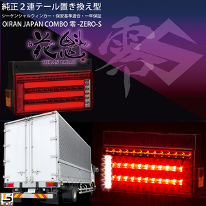 花魁 コンボ 零S シーケンシャル 純正置換え型 LEDテールランプ 左右セット 大型 トラック 24V テール ランプ ライト類 COMBO ZERO S