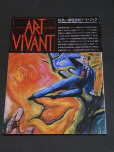 ART VIVANT 1987年 23号 特集 横尾忠則ノート・ブック アールヴィヴァン