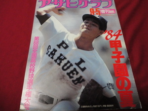 アサヒグラフ第66回全国高校野球選手権大会（昭和59年）　取手二×PL学園　※少難あり