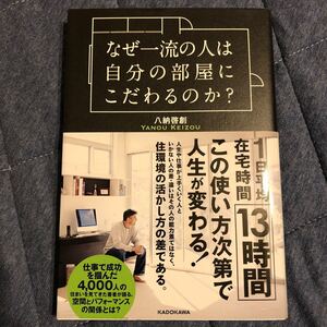 なぜ一流の人は自分の部屋にこだわるのか?
