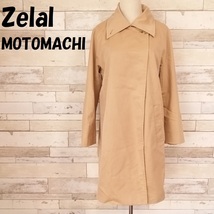 【人気】Zelal MOTOMACHI/元町 ゼラール ダブル ステンカラーコート ベージュ サイズ7AR レディース/9180_画像1