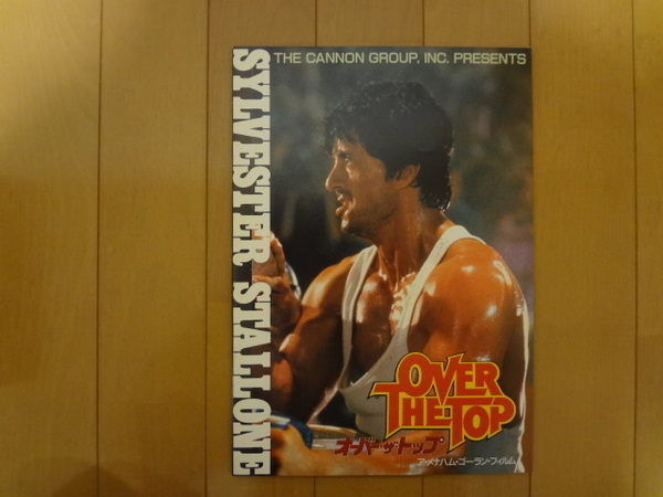 映画パンフレット オーバーザトップ