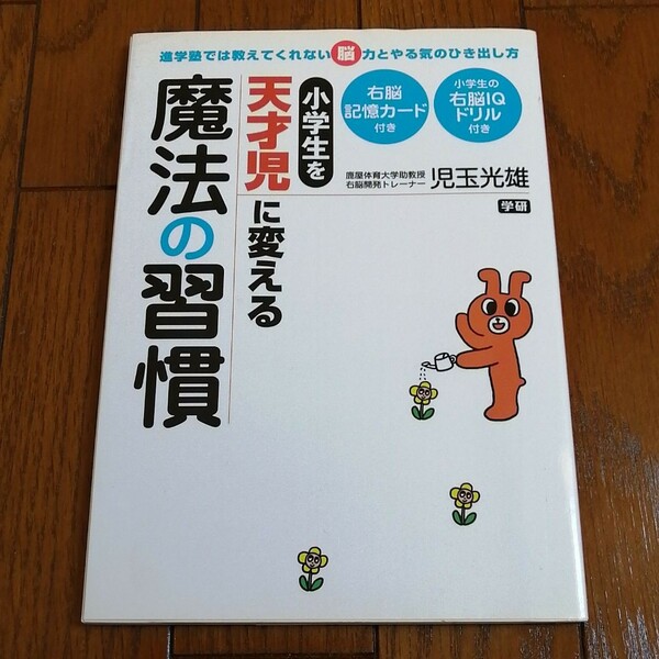 小学生を天才児に変える魔法の習慣 : 進学塾では教えてくれない脳力とやる気のひ…