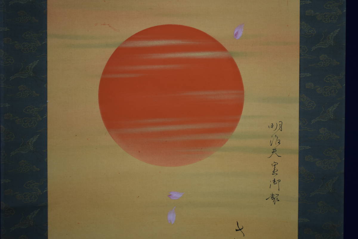 [Authentic] // Otake Kokukan / Emperor Meiji's poem / Cherry blossoms falling with the rising sun / Hotei-ya hanging scroll HH-946, Painting, Japanese painting, Landscape, Wind and moon