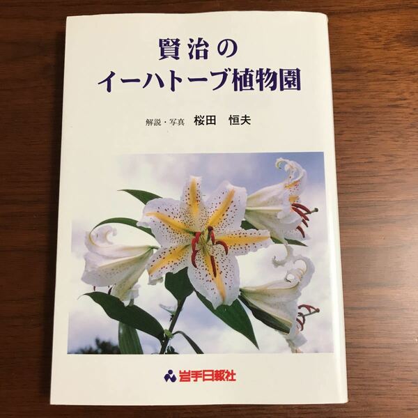 【送料無料】賢治のイーハトーブ植物園　桜田恒夫