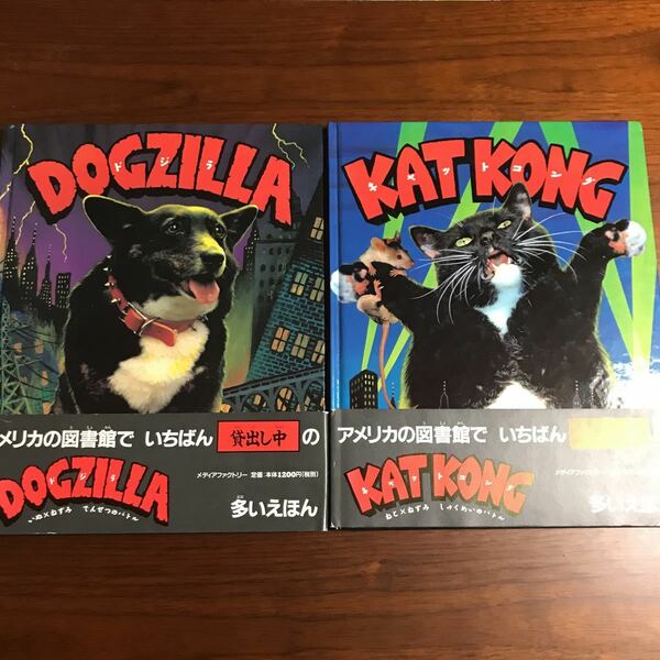 【送料無料】【2冊セット】ドジラ　DOGZILLA キャットコング　KATKONG 帯付き