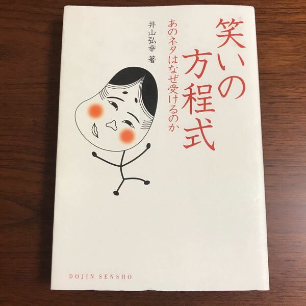 【送料無料】笑いの方程式　あのネタはなぜ受けるのか　井山弘幸