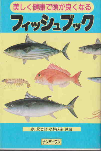 欣七郎・小林政志著★「美しく健康で頭が良くなるフィッシュブック」ナンバーワン