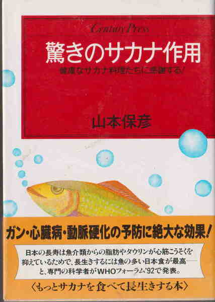 山本保彦★「驚きのサカナ作用―健康なサカナ料理たちに感謝する」情報センター出版局