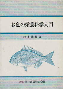 鈴木義行著★「お魚の栄養科学入門」第一出版株式会社刊