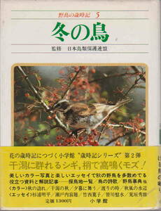 日本鳥類保護連盟監修★「野鳥の歳時記５　冬の鳥」小学館刊