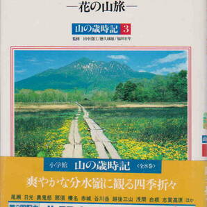 田中澄江・徳久球雄・福田宏年／監修★「北関東・上越―花の山旅―　山の歳時記３」小学館