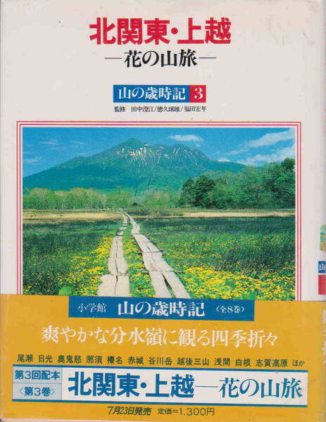 田中澄江・徳久球雄・福田宏年/監修★「北関東・上越―花の山旅― 山の歳時記3」小学館