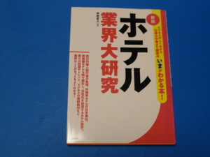 新版　ホテル業界大研究　　中村正人(著者)　 産学社