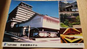 【京都国際ホテル】ポストカード 絵はがき 1枚 未使用 送料込み