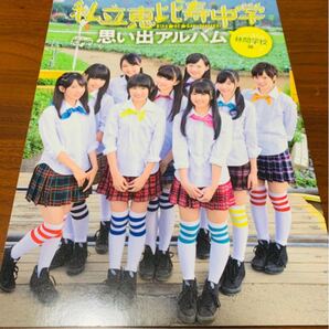 【エビ中】私立恵比寿中学 思い出アルバム 林間学校編【2013】