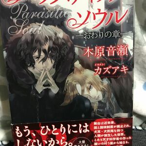 ☆木原音瀬【パラスティク・ソウル】はじまりの章・おわりの章・帯付き★