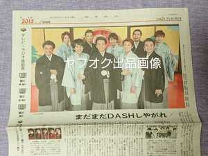 嵐 TOKIO 2015年 1/1元旦『まだまだDASHAしやがれ』読売新聞 大野智 櫻井翔 相葉雅紀 二宮和也 松本潤 1月1日●国分 長瀬 松岡 城島　新聞