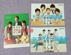 嵐★日立カタログ 初期から3種類 大野智・櫻井翔・相葉雅紀・二宮和也・松本潤