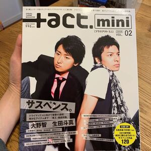 +act.mini 2008vol.02 プラスアクトミニ 魔王特集 大野智 生田斗真