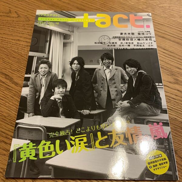 +act.2007 VOL.10 プラスアクト 嵐 黄色い涙特集