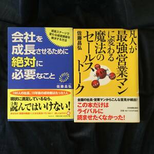 「佐藤昌弘」著書　2冊まとめ売り　凡人が最強営業マンに変わる魔法のセールストーク他