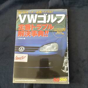 VWゴルフ　関連本　3冊まとめ売り　「VWゴルフ定番トラブル解決事典」「ル・ボラン VW GOLF」「af imp +PLUS」