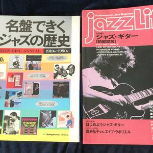 JAZZ　雑誌　２冊まとめ売り　◆名盤できくジャスの歴史1910～1990　◆jazz Life 1997.6月