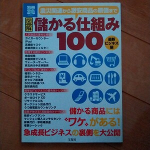 図解儲かる仕組み100 最新ビジネス編
