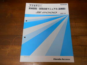 A5028 / S2000 AP2 аксессуары схема проводки сборник * неисправность диагностика manual ( приложение ) 2007-10