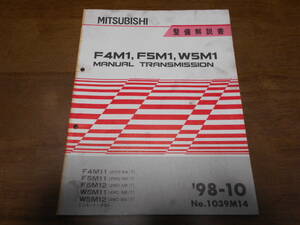 B4951 / F4M1,F5M1,W5M1 MINICA ミニカ /TOPPO BJ トッポBJ マニュアルトランスミッション整備解説書 '98-10