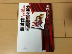 送料無料　美内すずえ　『ガラスの仮面』の舞台裏　連載40周年記念・秘蔵トーク集 中央公論新社